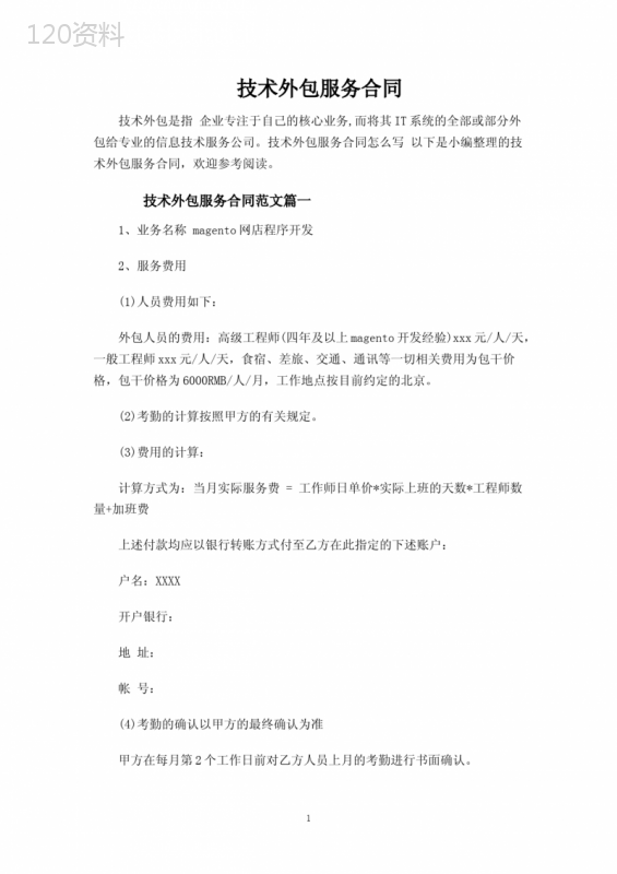 技术外包服务合同协议