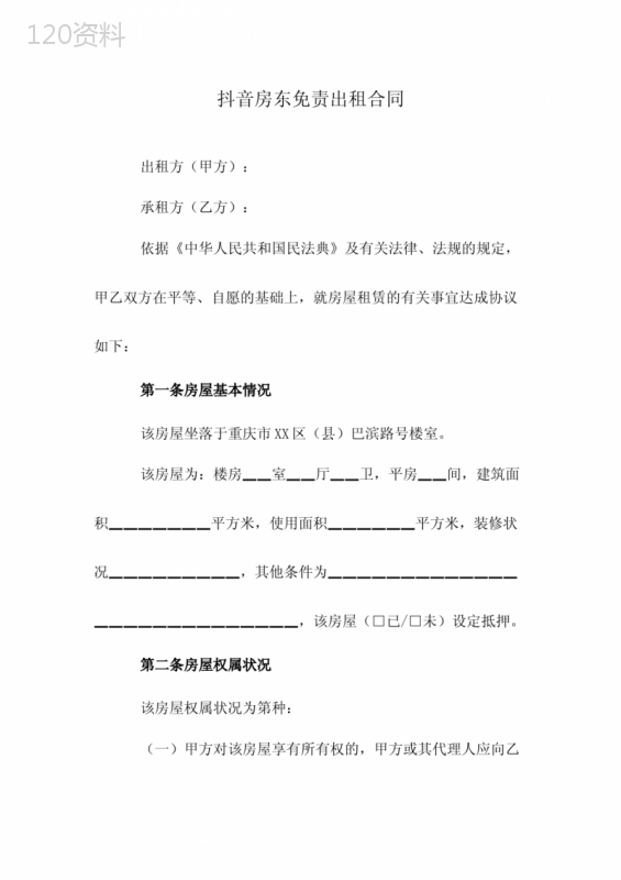 抖音房东免责出租合同