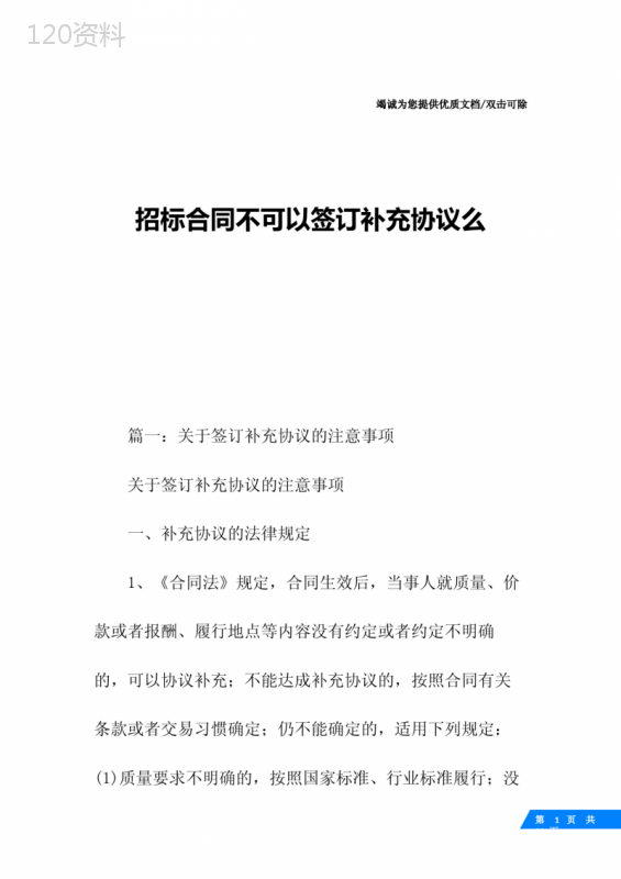 招标合同不可以签订补充协议么