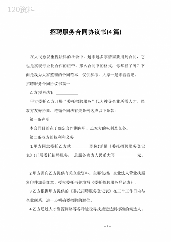 招聘服务合同协议书(4篇)