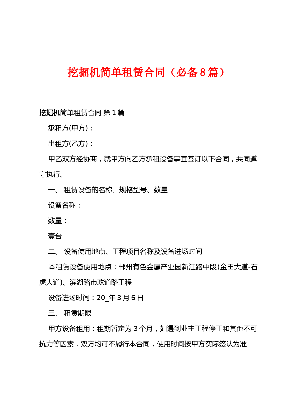 挖掘机简单租赁合同(必备8篇)