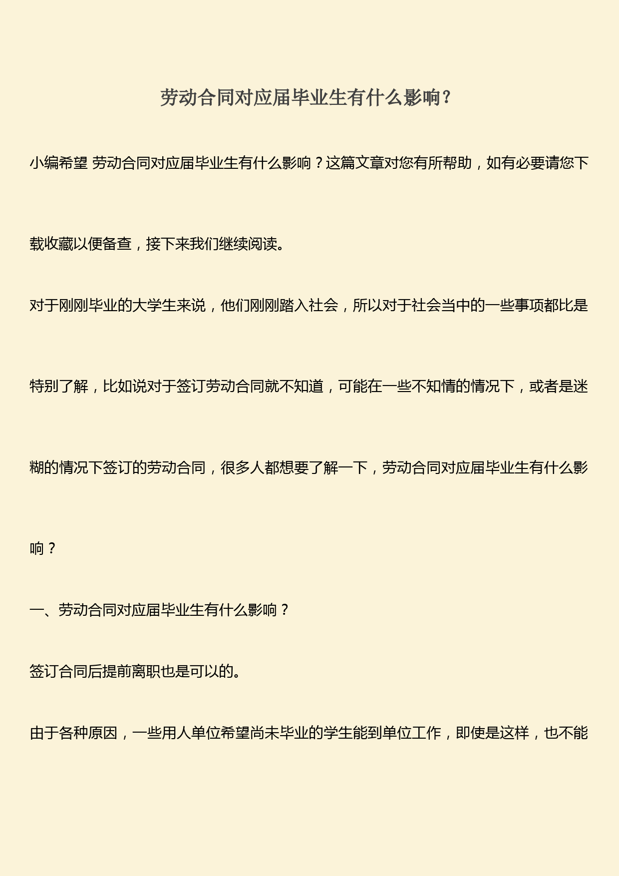 推荐：劳动合同对应届毕业生有什么影响？