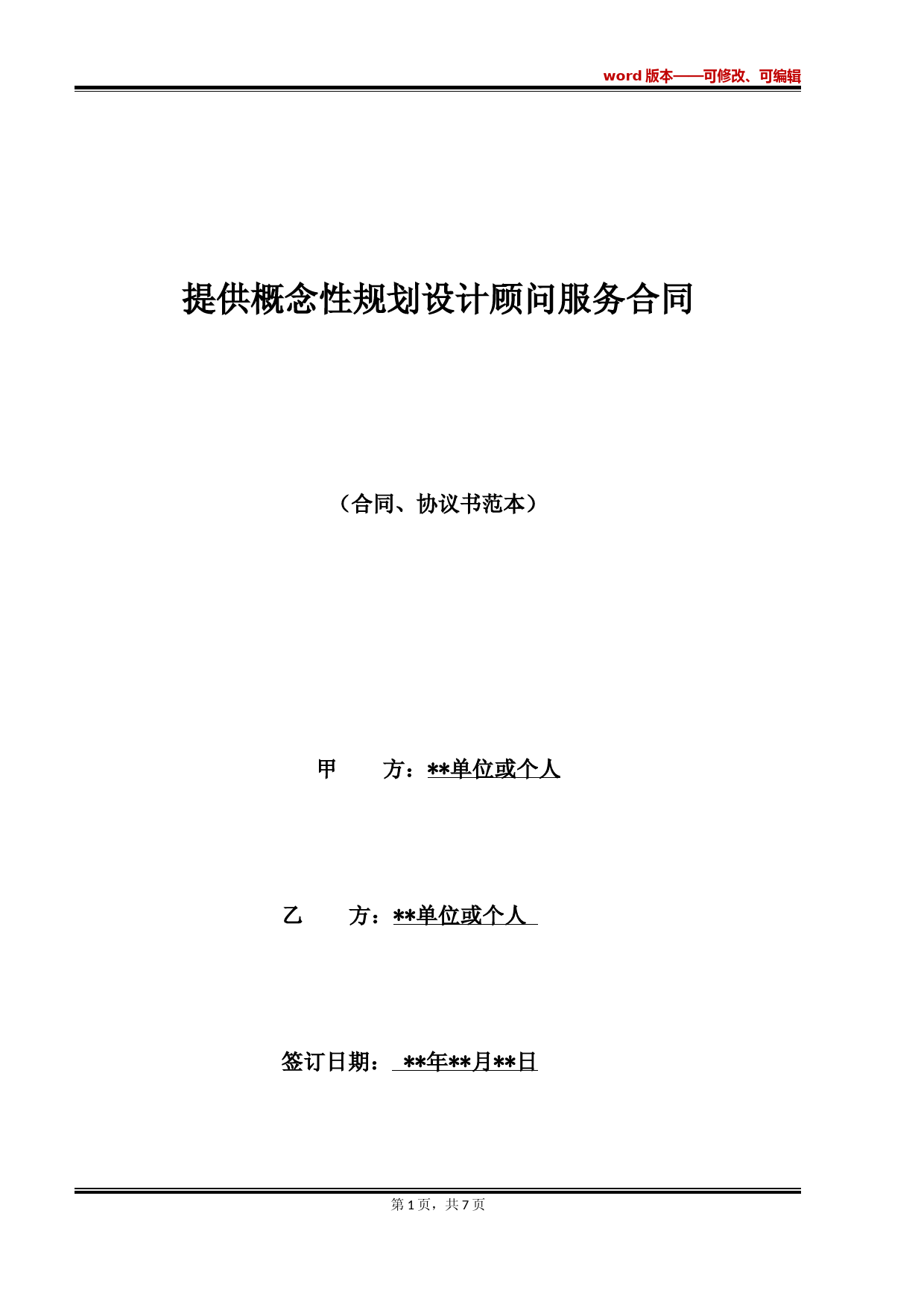 提供概念性规划设计顾问服务合同