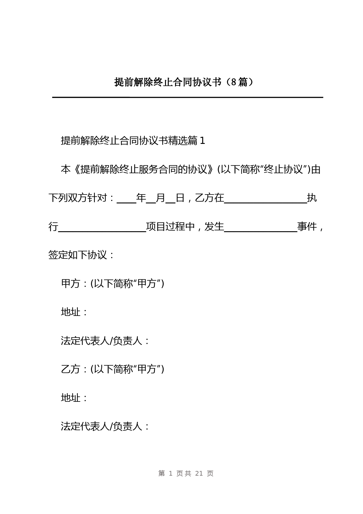 提前解除终止合同协议书(8篇)