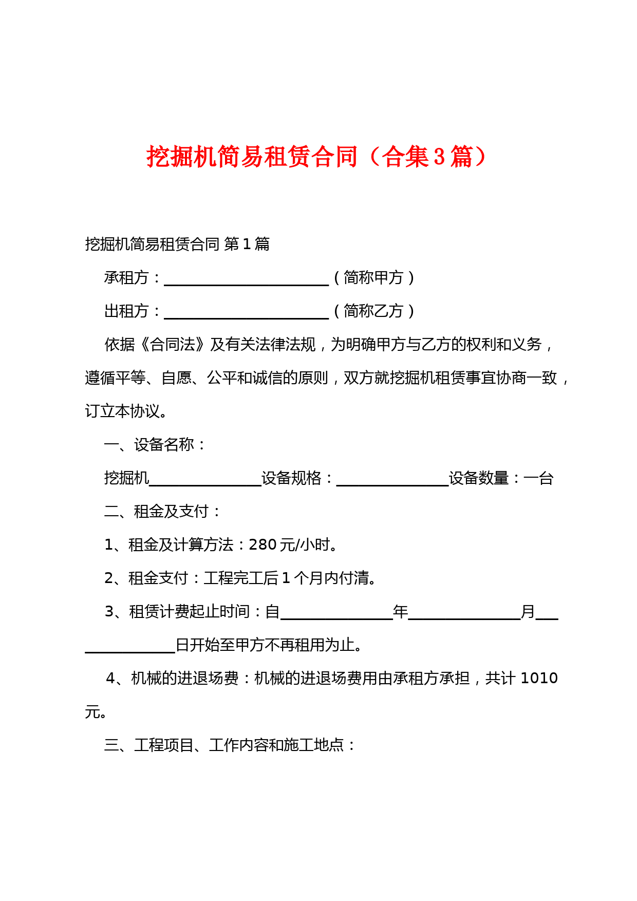挖掘机简易租赁合同(合集3篇)