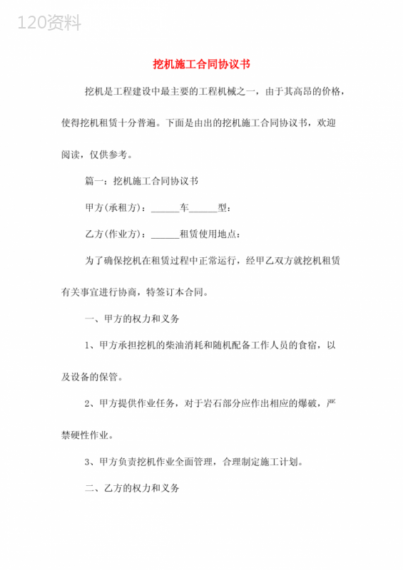 挖机施工合同协议书