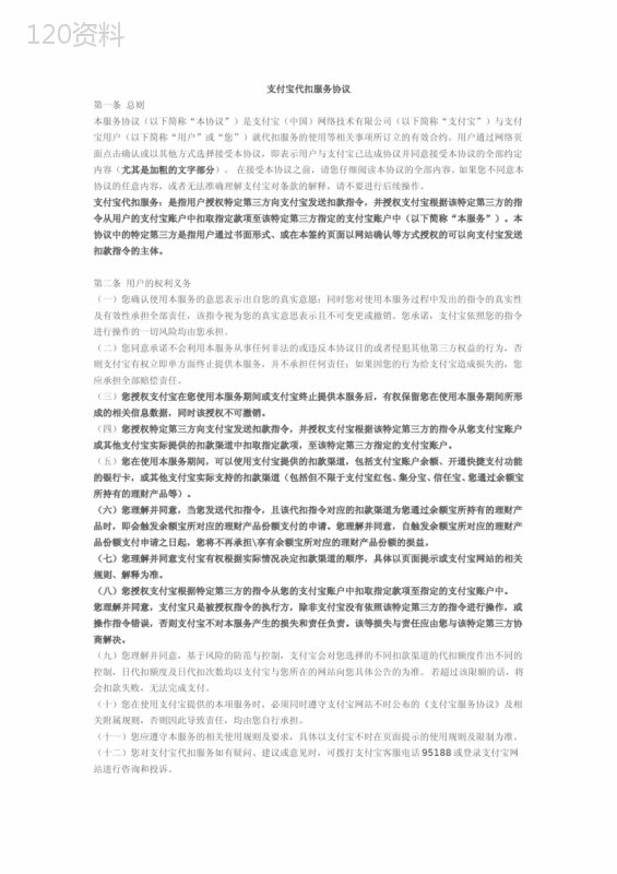 支付宝代扣协议