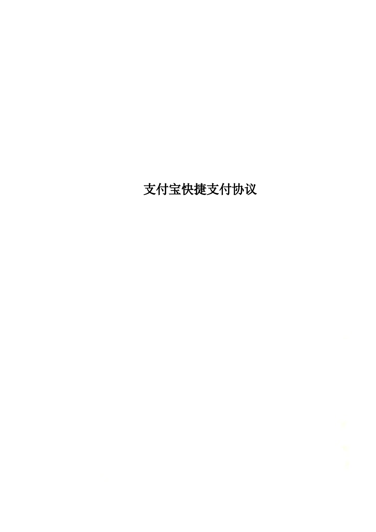 支付宝快捷支付协议