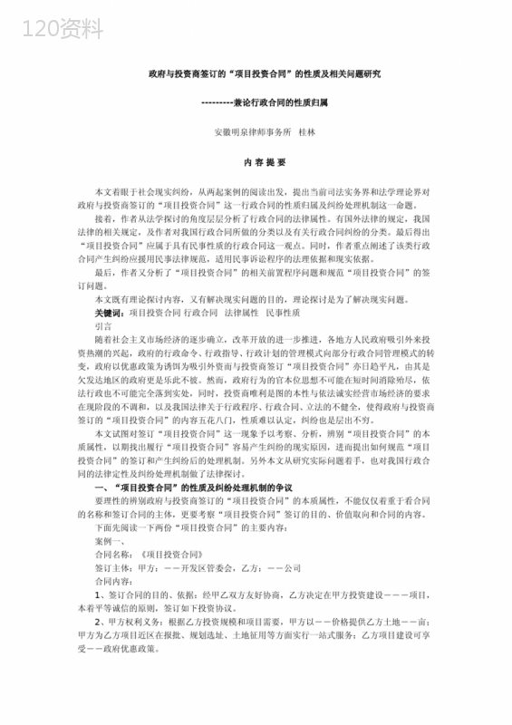 政府与投资商签订的“项目投资合同”的性质及相关问题研究