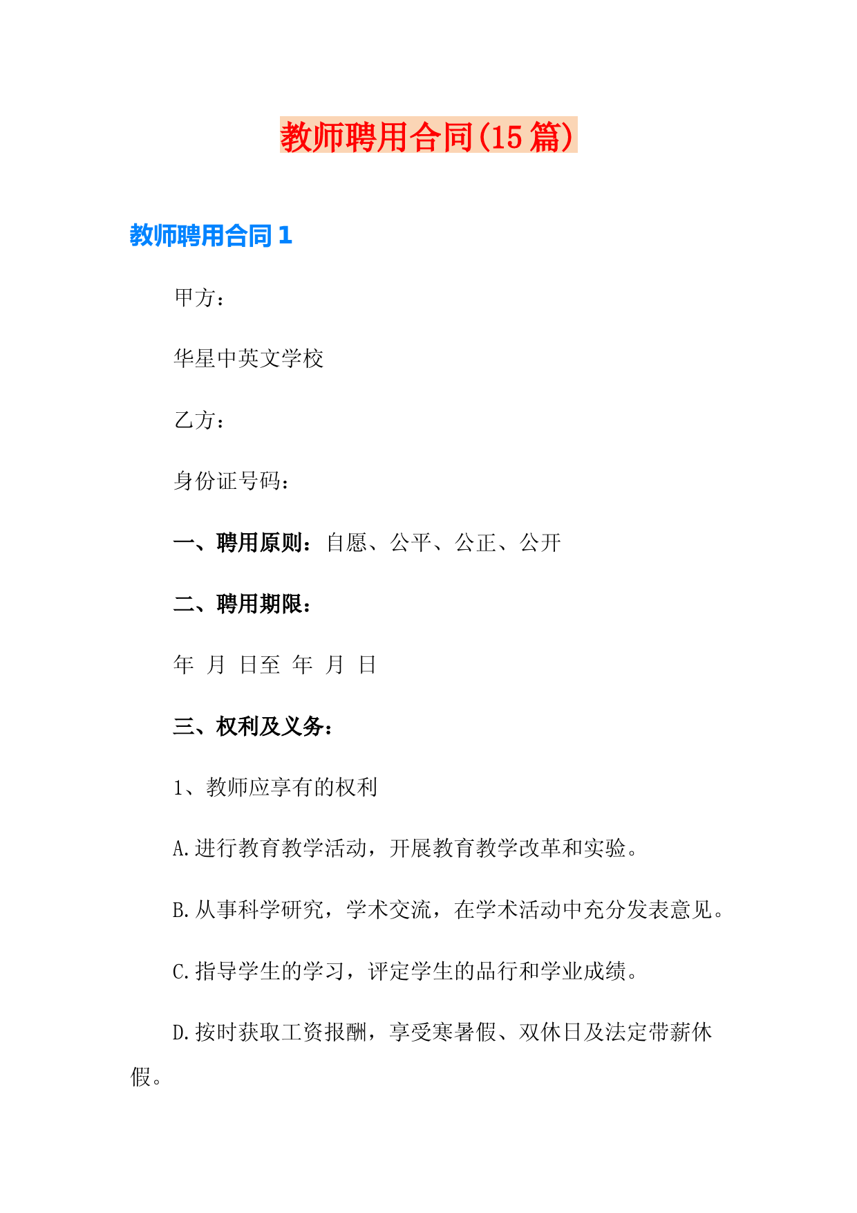 教师聘用合同(15篇)