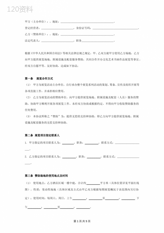 文化艺术书画作品展览合作合同协议书范本