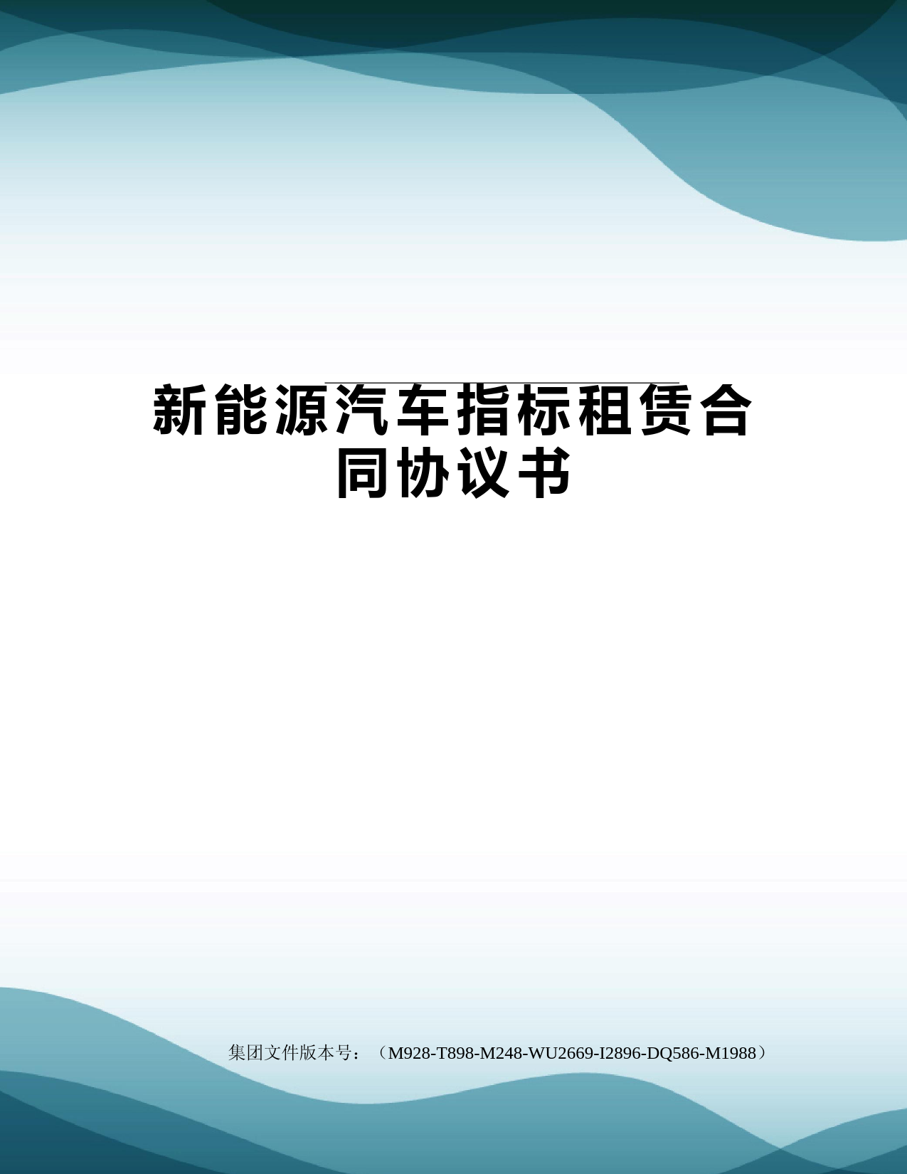 新能源汽车指标租赁合同协议书