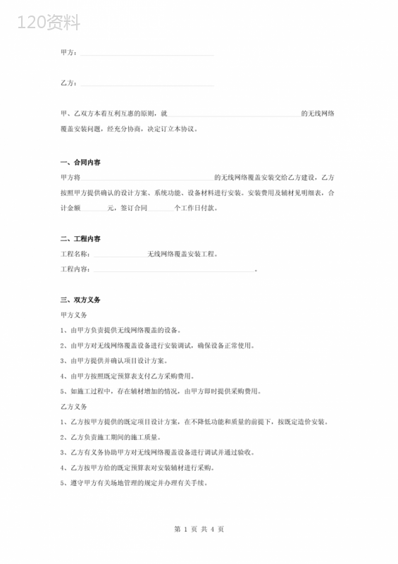 无线网络覆盖安装合同协议书范本