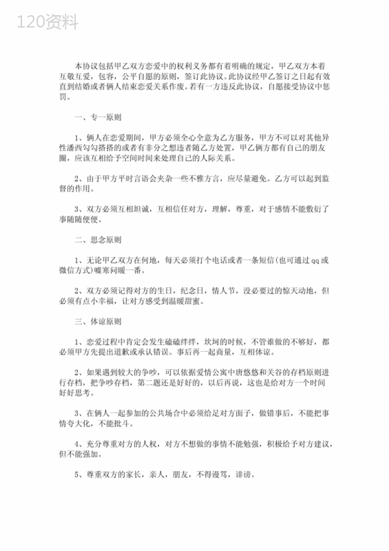 最新精选恋爱协议书-一份情侣不分手协议书3篇