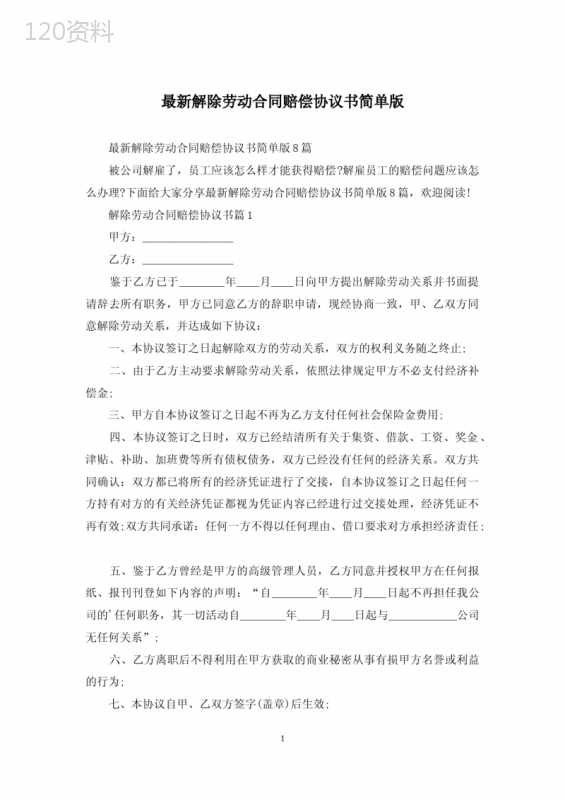 最新解除劳动合同赔偿协议书简单版