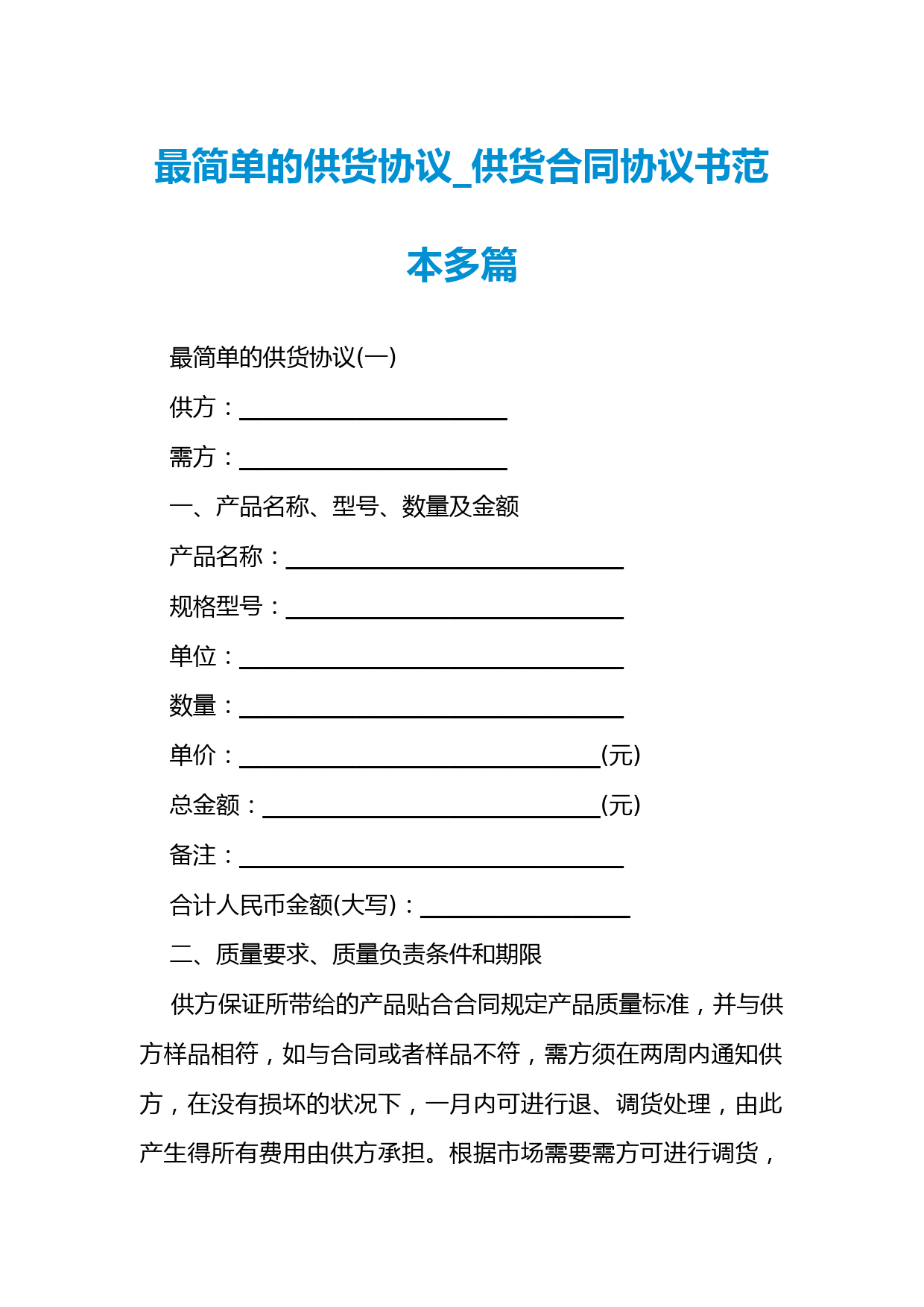 最简单的供货协议-供货合同协议书范本多篇