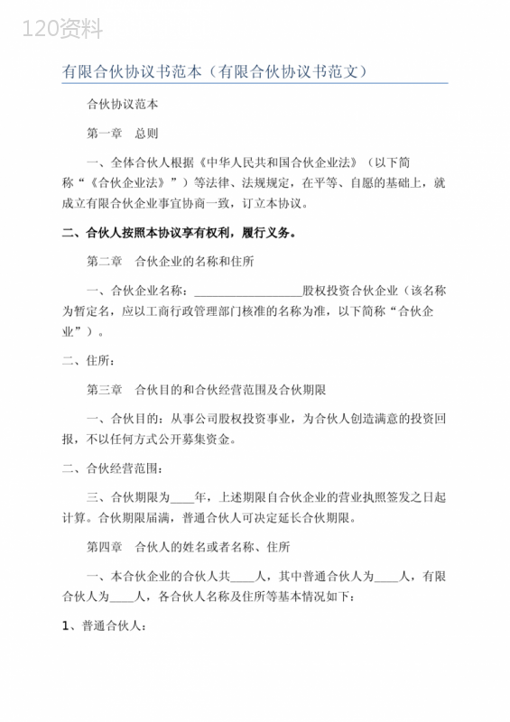 有限合伙协议书范本(有限合伙协议书范文)