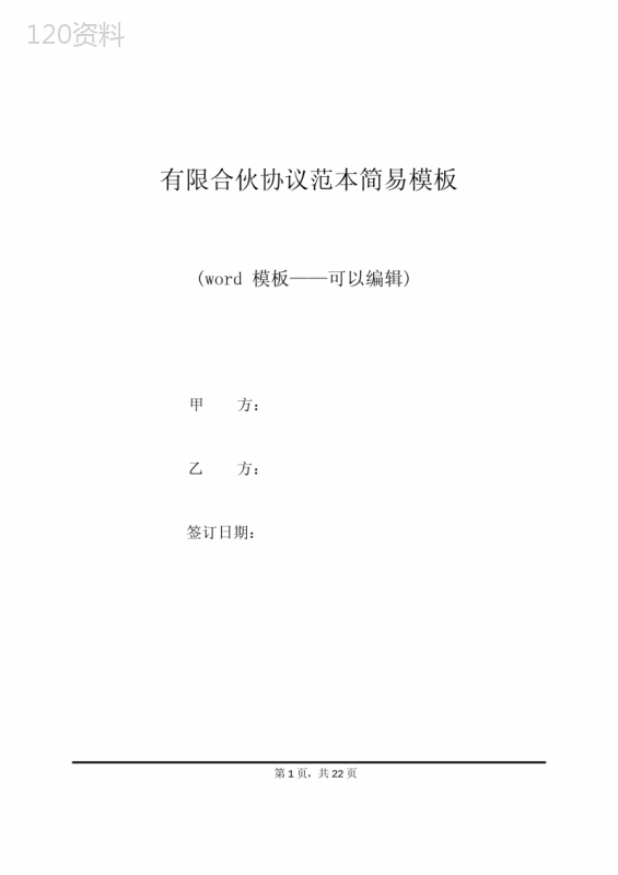 有限合伙协议范本简易模板(标准版)