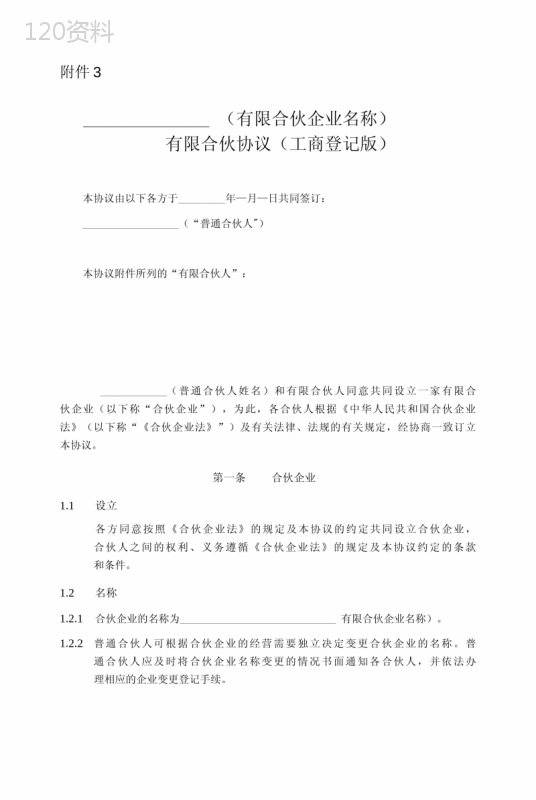 有限合伙协议(工商登记模板)