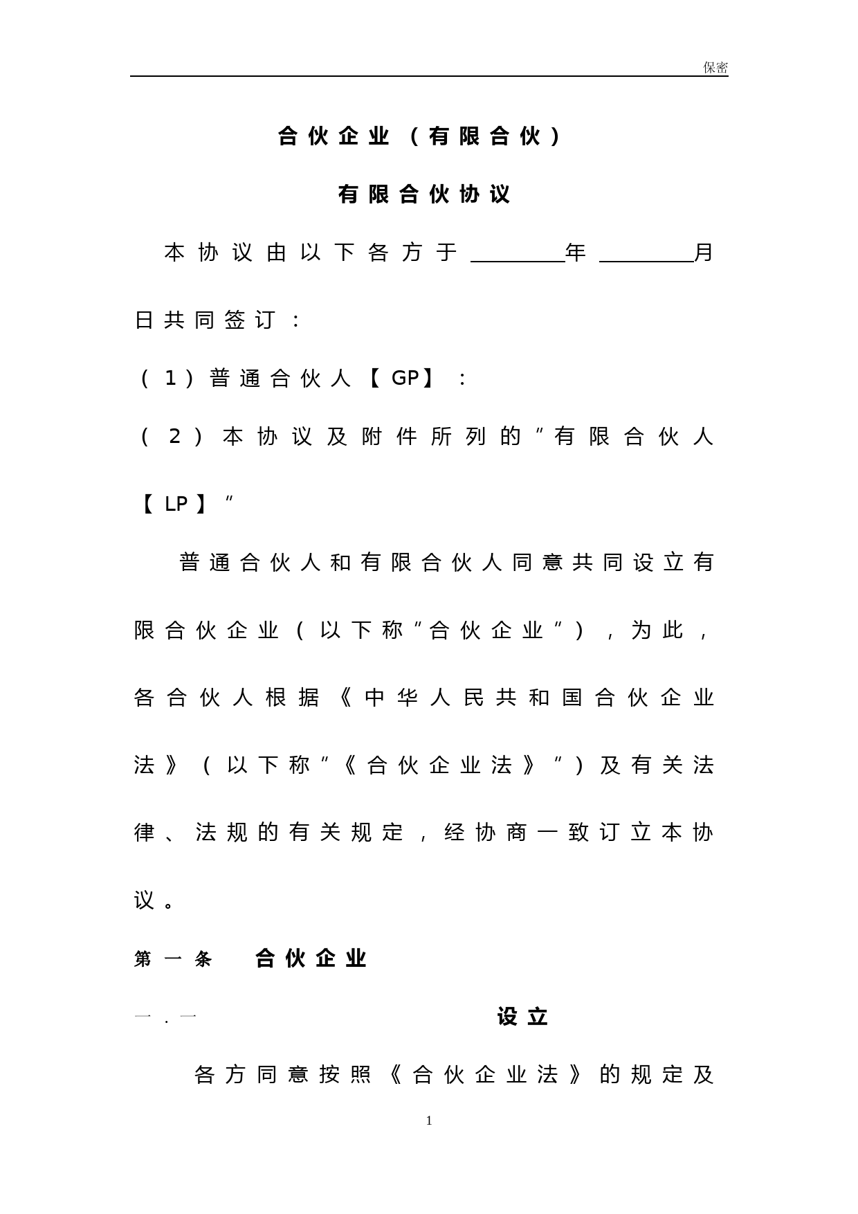 有限合伙协议(普通合伙人权利大)