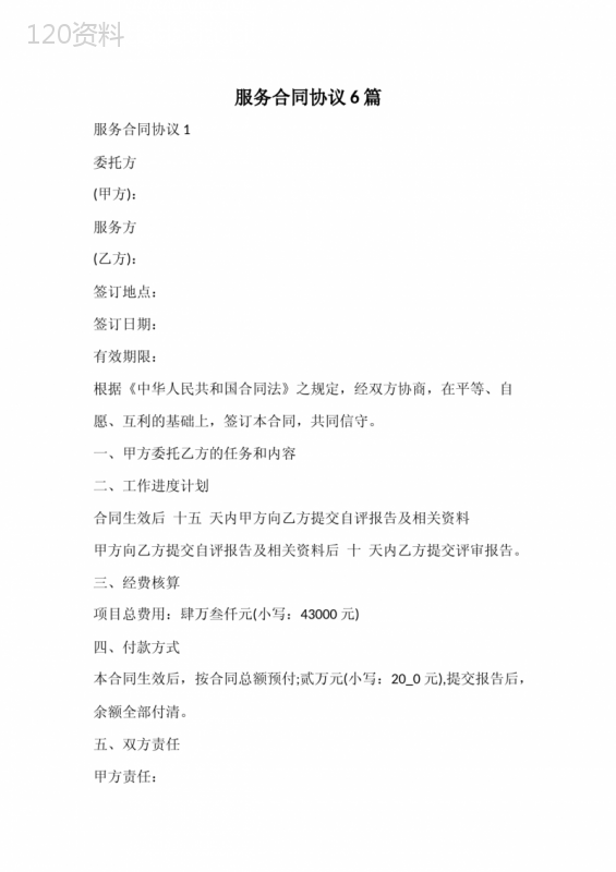 服务合同协议