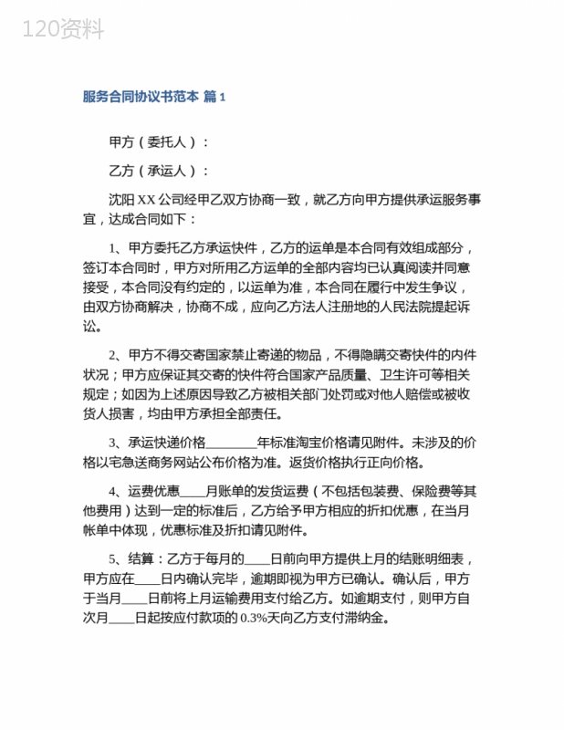 服务合同协议书范本模板