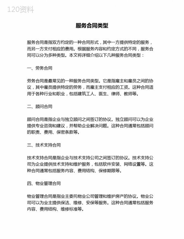 服务合同类型
