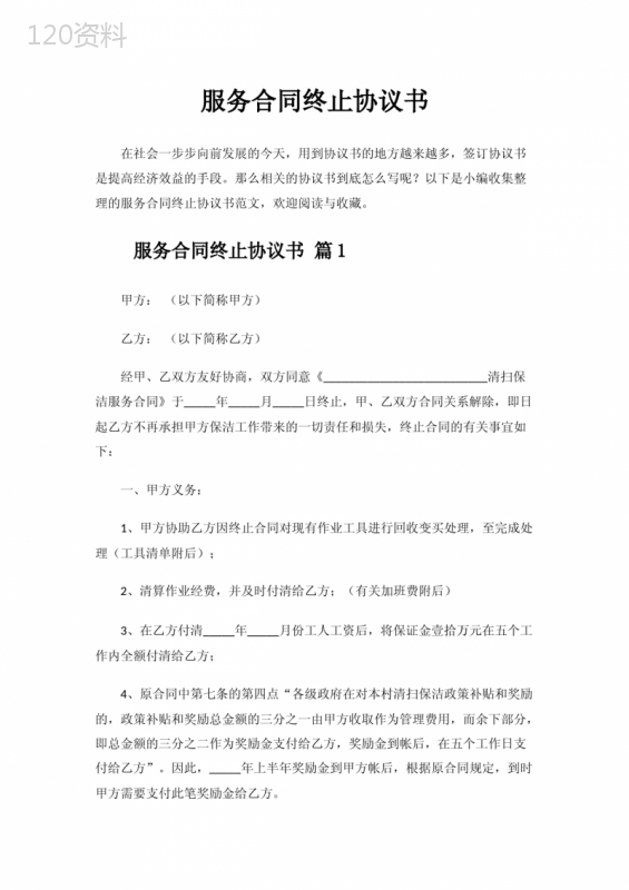 服务合同终止协议书