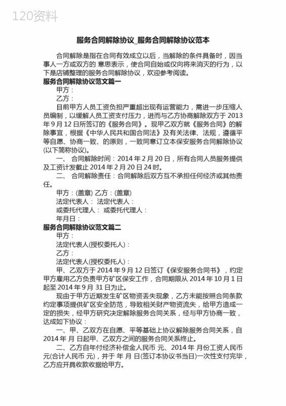 服务合同解除协议-服务合同解除协议范本