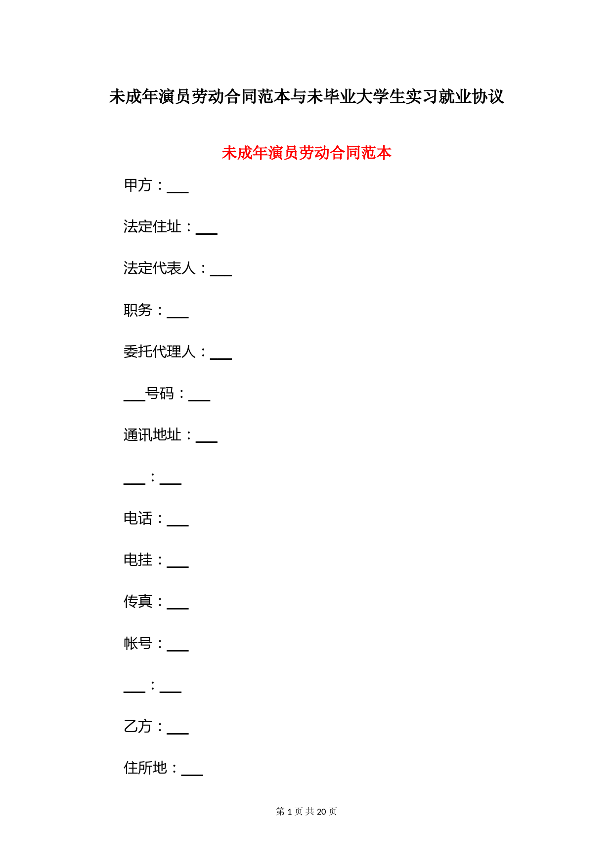 未成年演员劳动合同范本与未毕业大学生实习就业协议