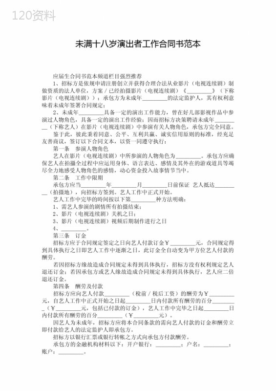 未满十八岁演出者工作合同书范本