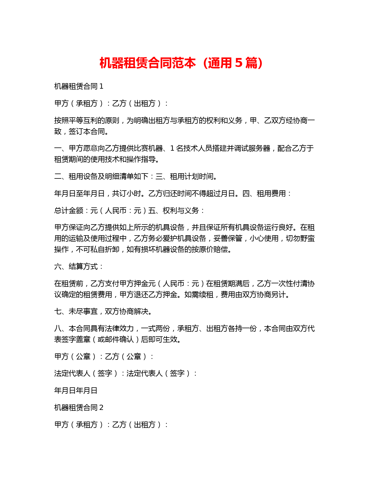 机器租赁合同范本(通用5篇)
