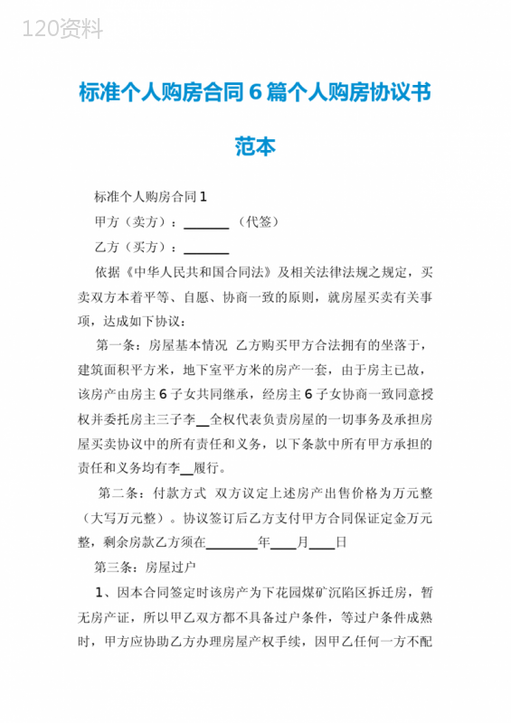 标准个人购房合同6篇个人购房协议书范本