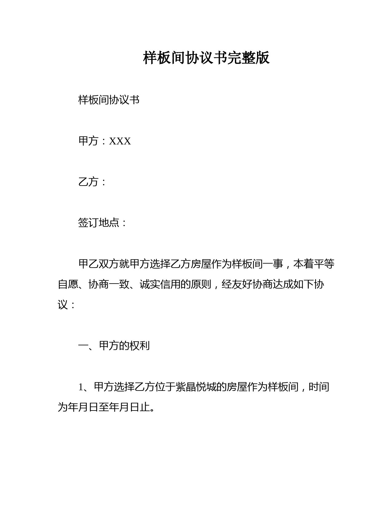 样板间协议书完整版