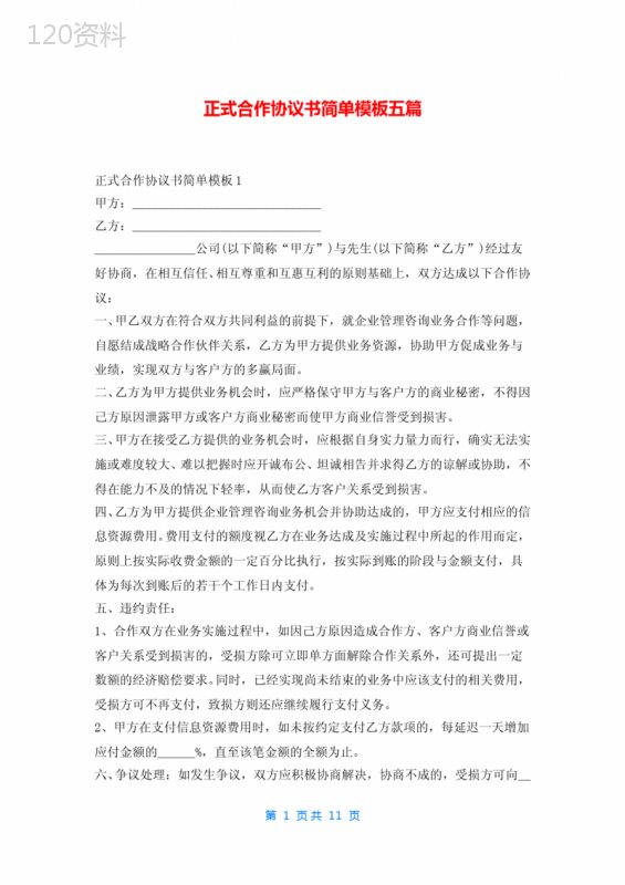 正式合作协议书简单模板五篇