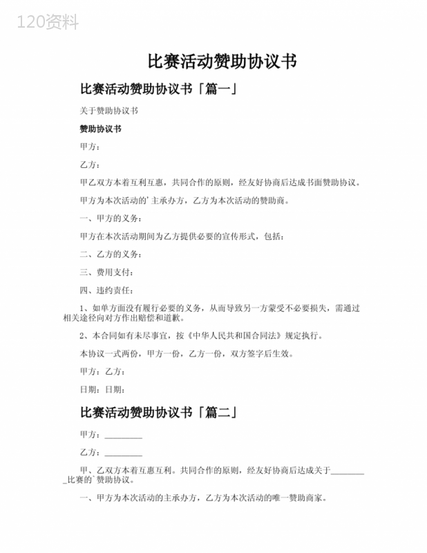 比赛活动赞助协议书