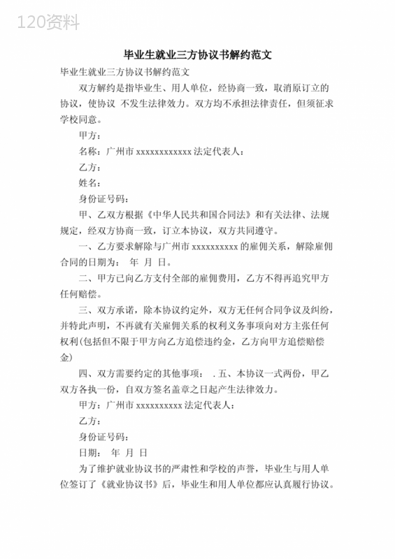 毕业生就业三方协议书解约范文