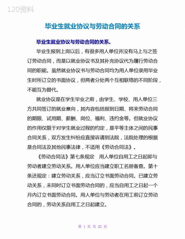 毕业生就业协议与劳动合同的关系