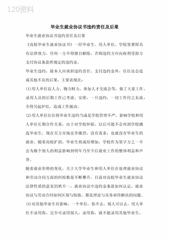 毕业生就业协议书违约责任及后果