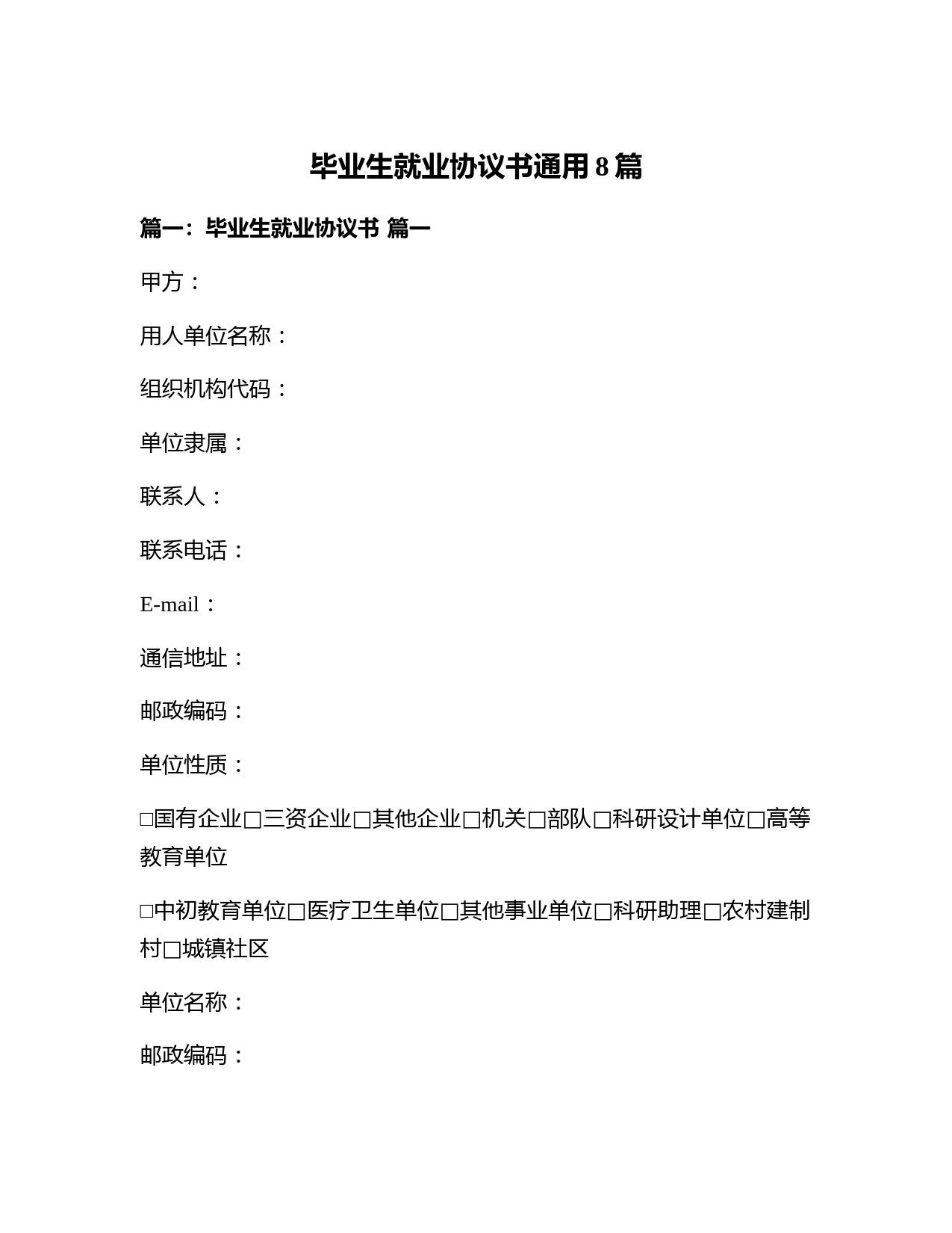 毕业生就业协议书通用8篇