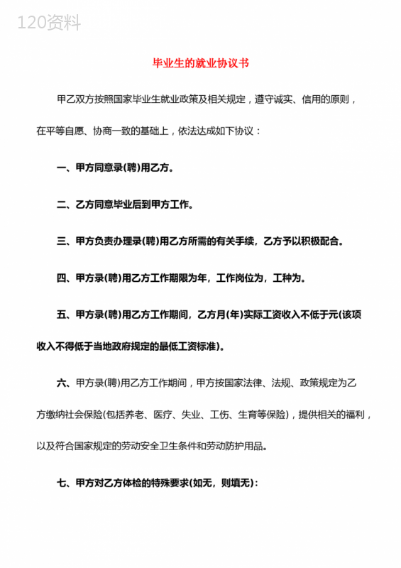 毕业生的就业协议书(10篇)