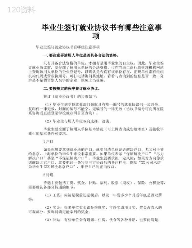毕业生签订就业协议书有哪些注意事项
