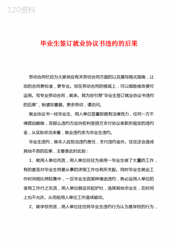 毕业生签订就业协议书违约的后果