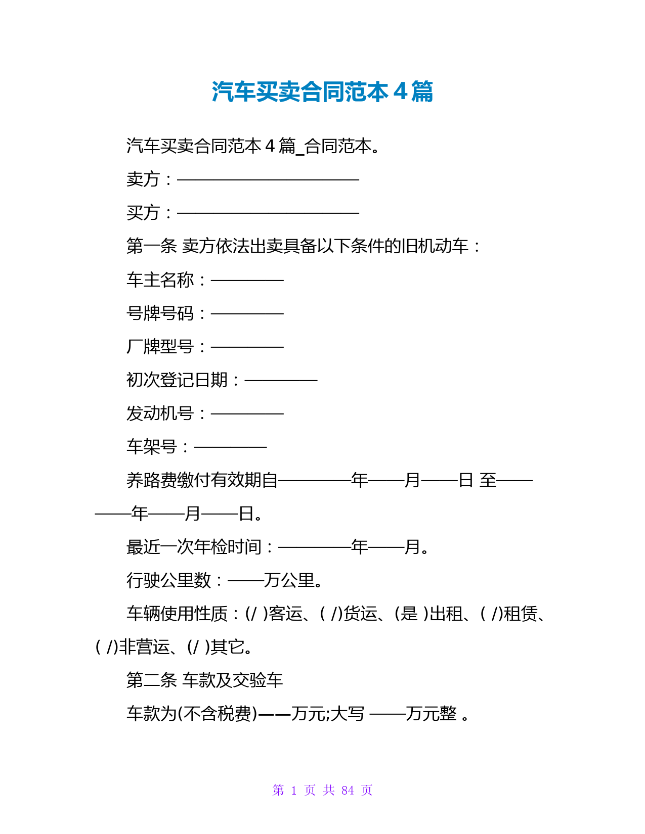 汽车买卖合同范本4篇