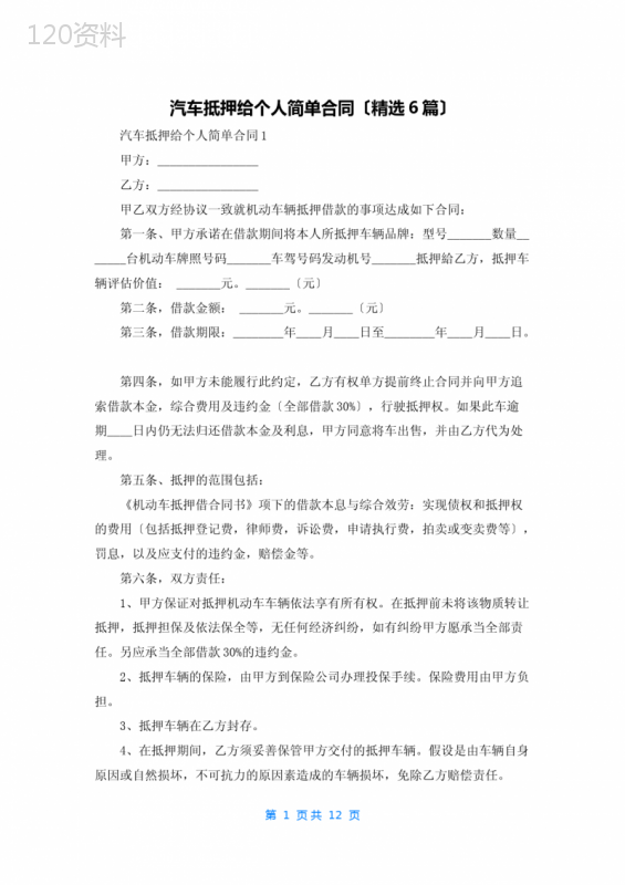 汽车抵押给个人简单合同(精选6篇)