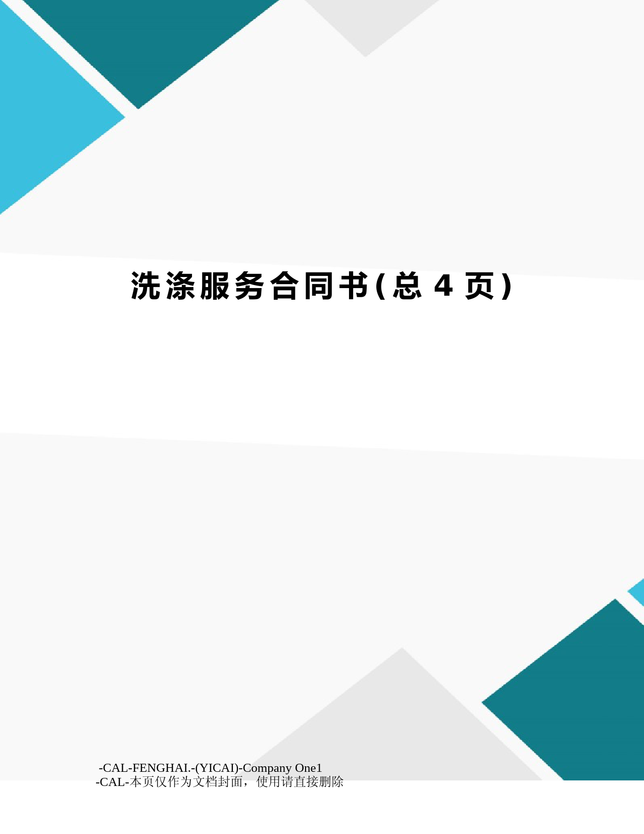 洗涤服务合同书