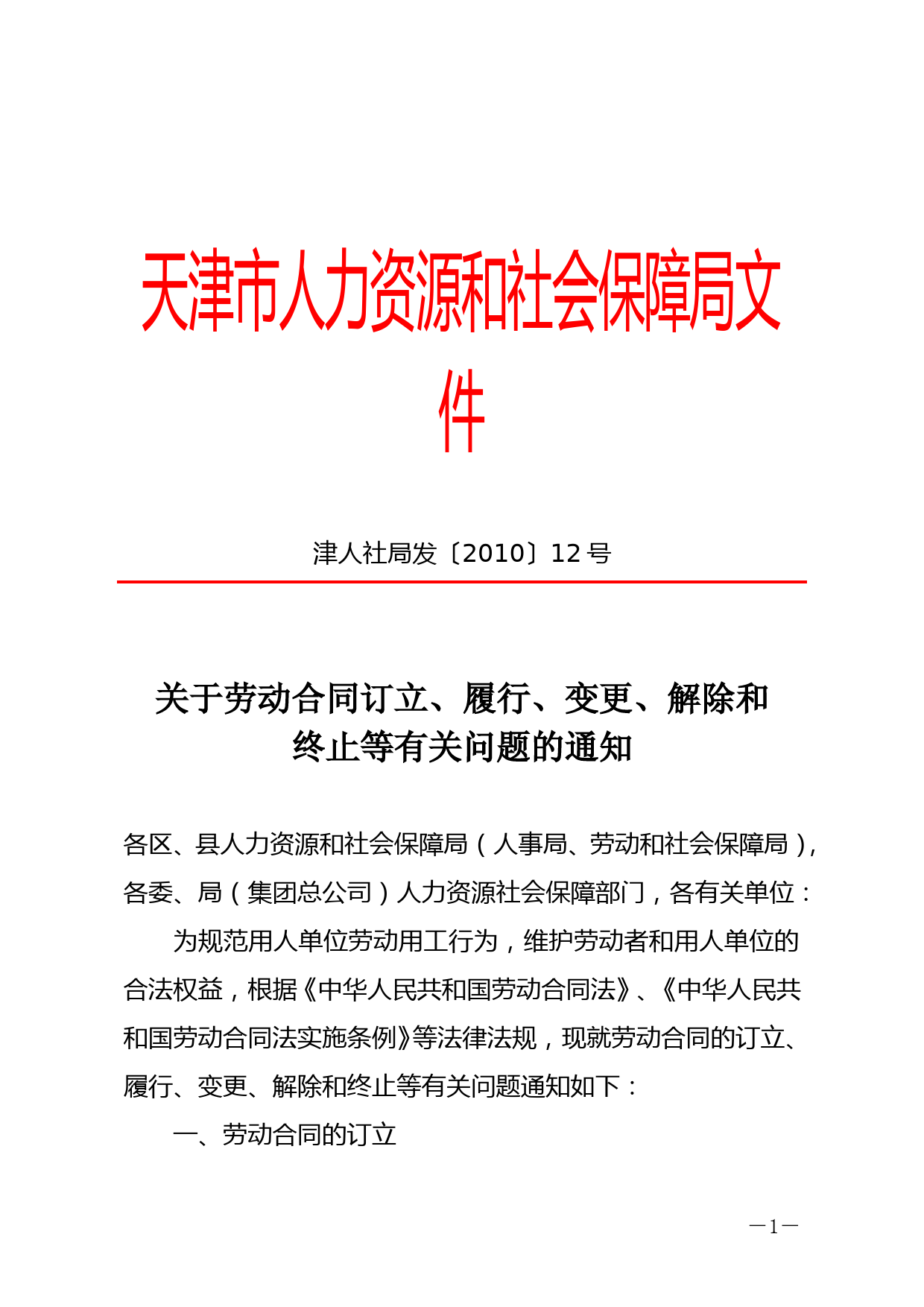 津人社局发[2010]12号关于劳动合同订立、履行、变更、解除和