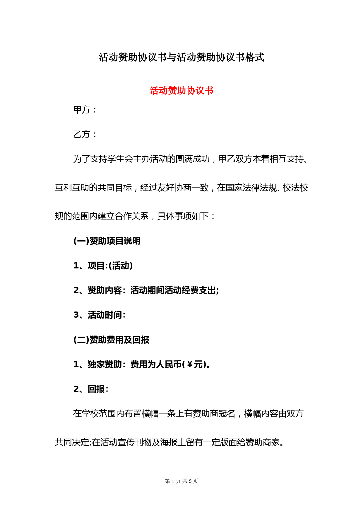 活动赞助协议书与活动赞助协议书格式