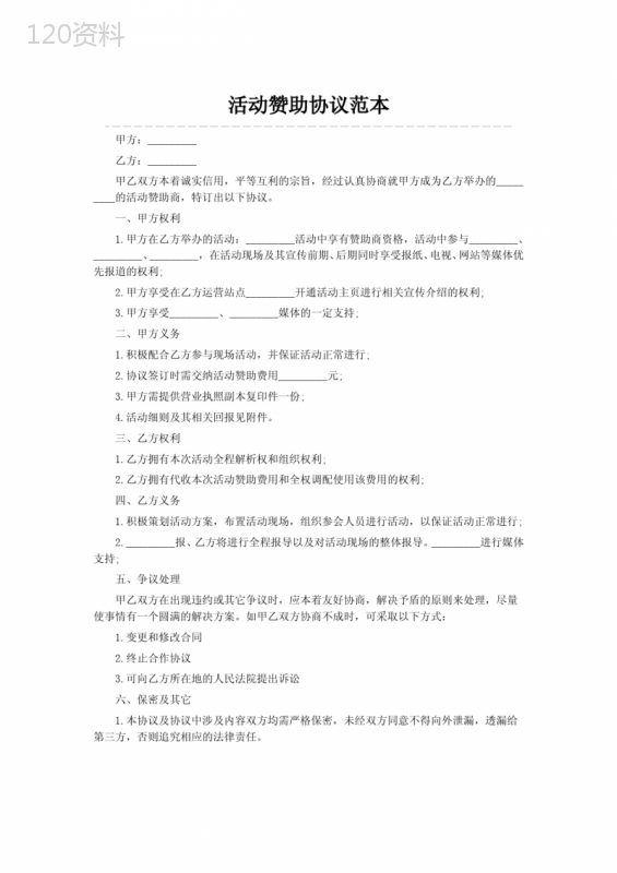 活动赞助协议范本