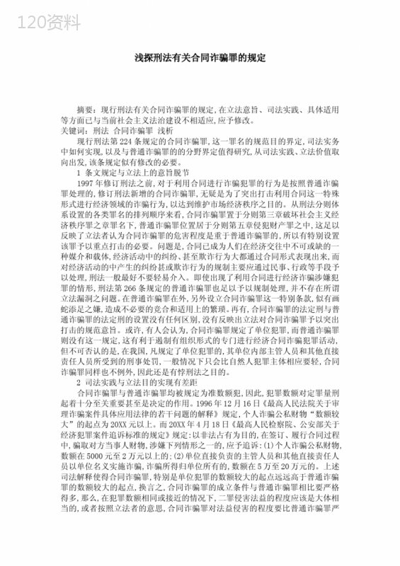 浅探刑法有关合同诈骗罪的规定